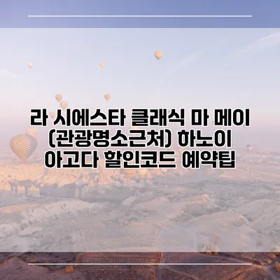 라 시에스타 클래식 마 메이 (관광명소근처) 하노이 아고다 할인코드 예약팁