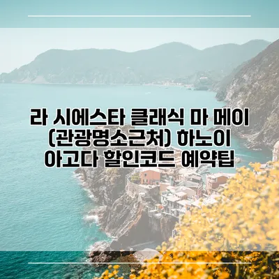 라 시에스타 클래식 마 메이 (관광명소근처) 하노이 아고다 할인코드 예약팁