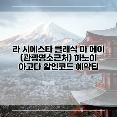 라 시에스타 클래식 마 메이 (관광명소근처) 하노이 아고다 할인코드 예약팁