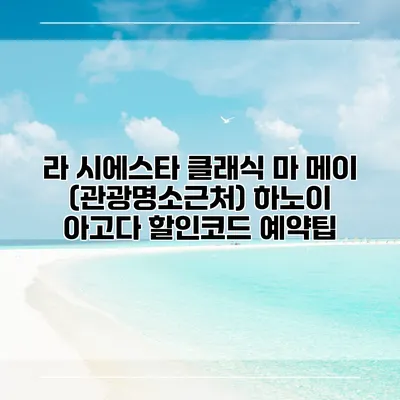 라 시에스타 클래식 마 메이 (관광명소근처) 하노이 아고다 할인코드 예약팁