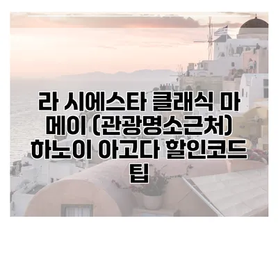 라 시에스타 클래식 마 메이 (관광명소근처) 하노이 아고다 할인코드 팁