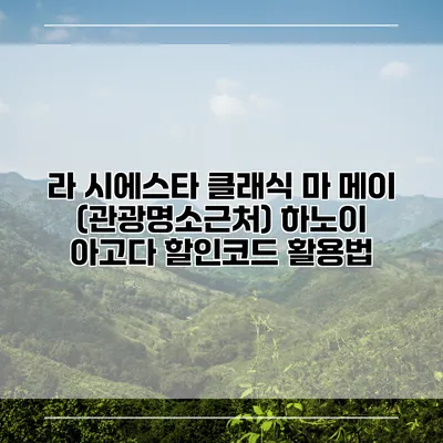 라 시에스타 클래식 마 메이 (관광명소근처) 하노이 아고다 할인코드 활용법