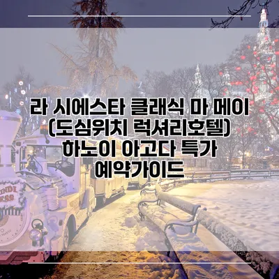 라 시에스타 클래식 마 메이 (도심위치 럭셔리호텔) 하노이 아고다 특가 예약가이드