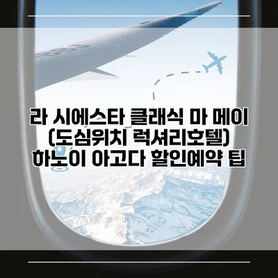 라 시에스타 클래식 마 메이 (도심위치 럭셔리호텔) 하노이 아고다 할인예약 팁