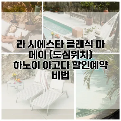 라 시에스타 클래식 마 메이 (도심위치) 하노이 아고다 할인예약 비법