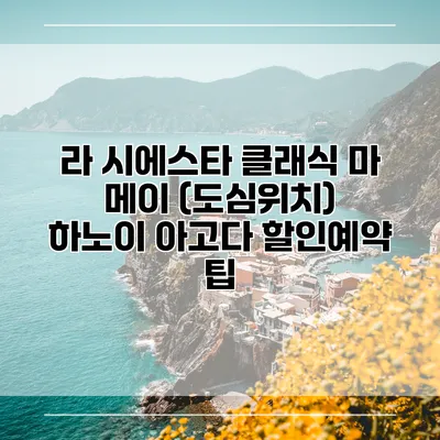 라 시에스타 클래식 마 메이 (도심위치) 하노이 아고다 할인예약 팁