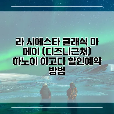 라 시에스타 클래식 마 메이 (디즈니근처) 하노이 아고다 할인예약 방법