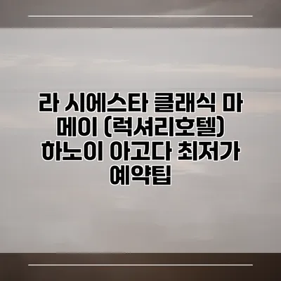 라 시에스타 클래식 마 메이 (럭셔리호텔) 하노이 아고다 최저가 예약팁