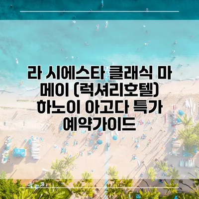 라 시에스타 클래식 마 메이 (럭셔리호텔) 하노이 아고다 특가 예약가이드