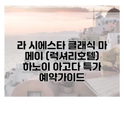 라 시에스타 클래식 마 메이 (럭셔리호텔) 하노이 아고다 특가 예약가이드