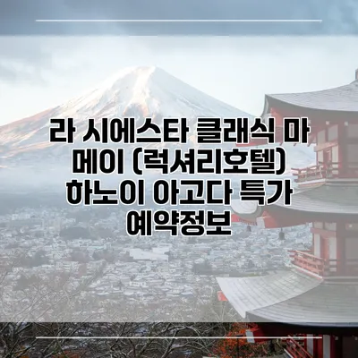 라 시에스타 클래식 마 메이 (럭셔리호텔) 하노이 아고다 특가 예약정보