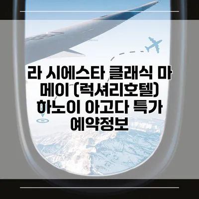 라 시에스타 클래식 마 메이 (럭셔리호텔) 하노이 아고다 특가 예약정보