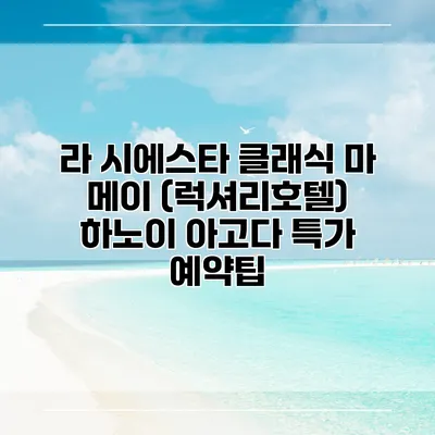 라 시에스타 클래식 마 메이 (럭셔리호텔) 하노이 아고다 특가 예약팁