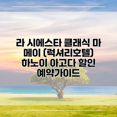 라 시에스타 클래식 마 메이 (럭셔리호텔) 하노이 아고다 할인 예약가이드