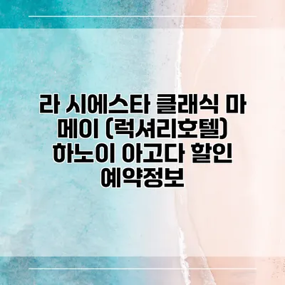 라 시에스타 클래식 마 메이 (럭셔리호텔) 하노이 아고다 할인 예약정보