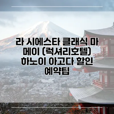 라 시에스타 클래식 마 메이 (럭셔리호텔) 하노이 아고다 할인 예약팁