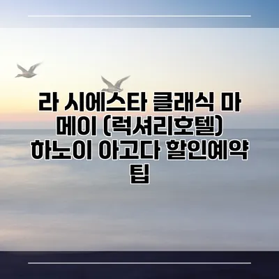 라 시에스타 클래식 마 메이 (럭셔리호텔) 하노이 아고다 할인예약 팁