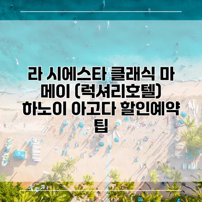 라 시에스타 클래식 마 메이 (럭셔리호텔) 하노이 아고다 할인예약 팁