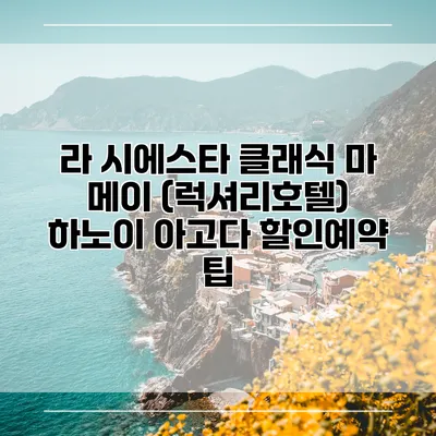 라 시에스타 클래식 마 메이 (럭셔리호텔) 하노이 아고다 할인예약 팁