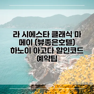 라 시에스타 클래식 마 메이 (뷰좋은호텔) 하노이 아고다 할인코드 예약팁