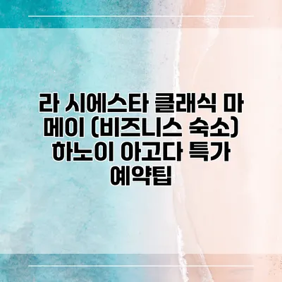 라 시에스타 클래식 마 메이 (비즈니스 숙소) 하노이 아고다 특가 예약팁