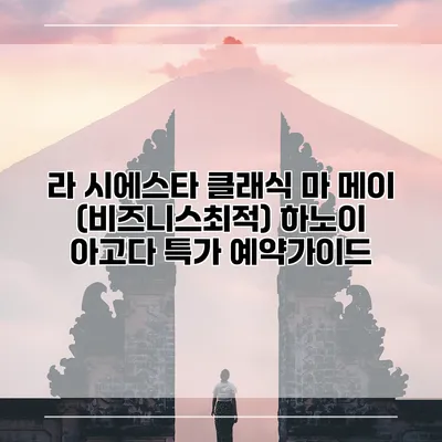 라 시에스타 클래식 마 메이 (비즈니스최적) 하노이 아고다 특가 예약가이드