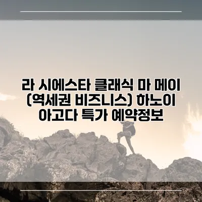 라 시에스타 클래식 마 메이 (역세권 비즈니스) 하노이 아고다 특가 예약정보