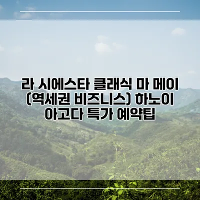 라 시에스타 클래식 마 메이 (역세권 비즈니스) 하노이 아고다 특가 예약팁