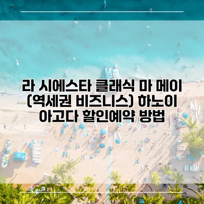 라 시에스타 클래식 마 메이 (역세권 비즈니스) 하노이 아고다 할인예약 방법