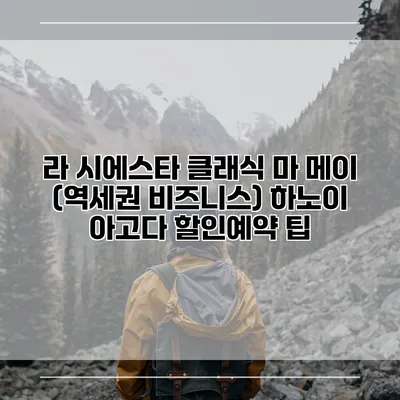 라 시에스타 클래식 마 메이 (역세권 비즈니스) 하노이 아고다 할인예약 팁