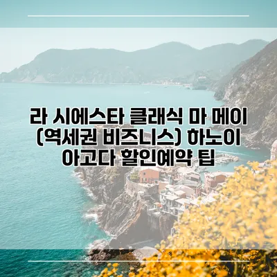 라 시에스타 클래식 마 메이 (역세권 비즈니스) 하노이 아고다 할인예약 팁