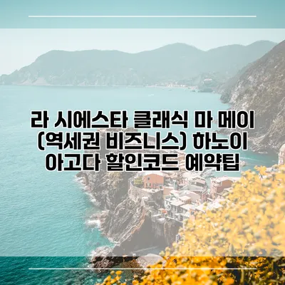 라 시에스타 클래식 마 메이 (역세권 비즈니스) 하노이 아고다 할인코드 예약팁