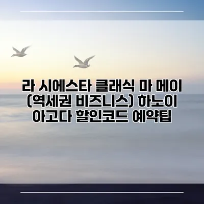 라 시에스타 클래식 마 메이 (역세권 비즈니스) 하노이 아고다 할인코드 예약팁