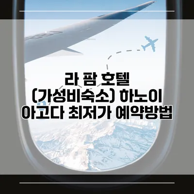 라 팜 호텔 (가성비숙소) 하노이 아고다 최저가 예약방법