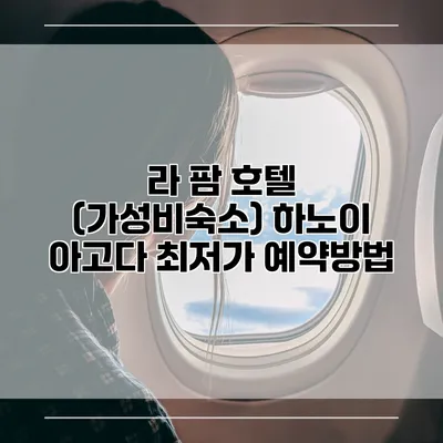 라 팜 호텔 (가성비숙소) 하노이 아고다 최저가 예약방법