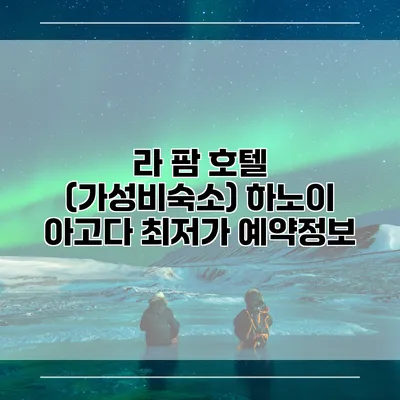 라 팜 호텔 (가성비숙소) 하노이 아고다 최저가 예약정보
