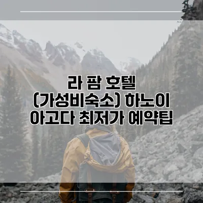 라 팜 호텔 (가성비숙소) 하노이 아고다 최저가 예약팁