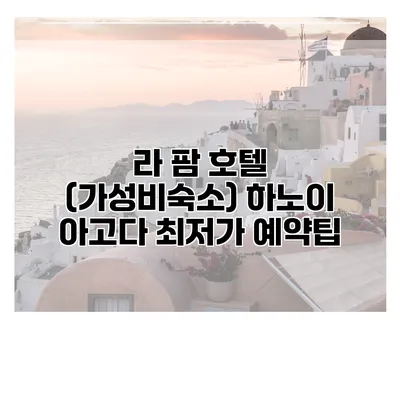 라 팜 호텔 (가성비숙소) 하노이 아고다 최저가 예약팁