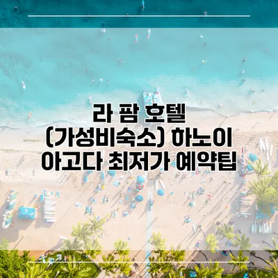 라 팜 호텔 (가성비숙소) 하노이 아고다 최저가 예약팁