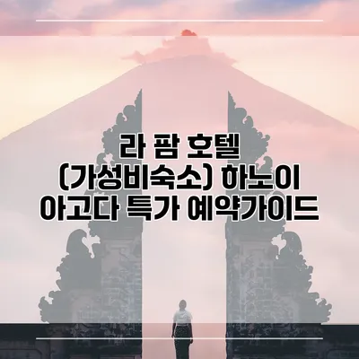 라 팜 호텔 (가성비숙소) 하노이 아고다 특가 예약가이드