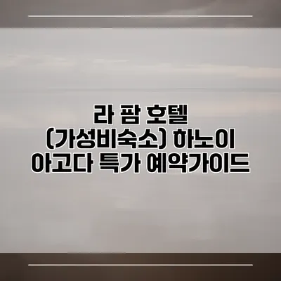 라 팜 호텔 (가성비숙소) 하노이 아고다 특가 예약가이드