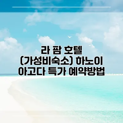라 팜 호텔 (가성비숙소) 하노이 아고다 특가 예약방법