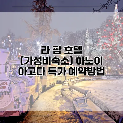 라 팜 호텔 (가성비숙소) 하노이 아고다 특가 예약방법