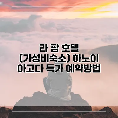 라 팜 호텔 (가성비숙소) 하노이 아고다 특가 예약방법