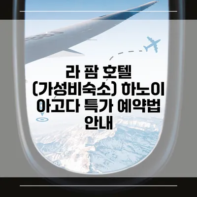 라 팜 호텔 (가성비숙소) 하노이 아고다 특가 예약법 안내
