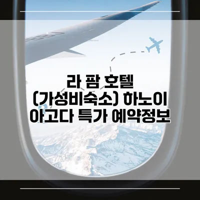 라 팜 호텔 (가성비숙소) 하노이 아고다 특가 예약정보