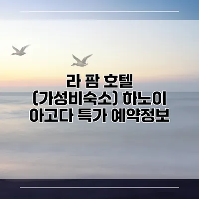 라 팜 호텔 (가성비숙소) 하노이 아고다 특가 예약정보