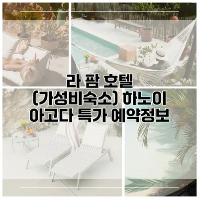 라 팜 호텔 (가성비숙소) 하노이 아고다 특가 예약정보