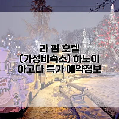 라 팜 호텔 (가성비숙소) 하노이 아고다 특가 예약정보