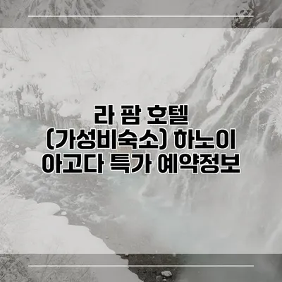 라 팜 호텔 (가성비숙소) 하노이 아고다 특가 예약정보